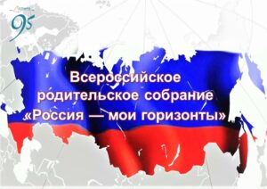 Всероссийское родительское собрание &amp;quot;Россия- мои горизонты&amp;quot;.