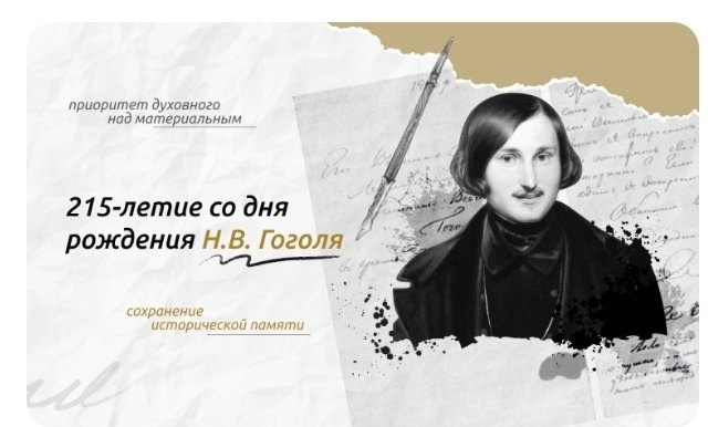 &amp;quot;Разговоры о важном&amp;quot; Тема: &amp;quot;215 - летие со дня рождения Н. В. Гоголя&amp;quot;.