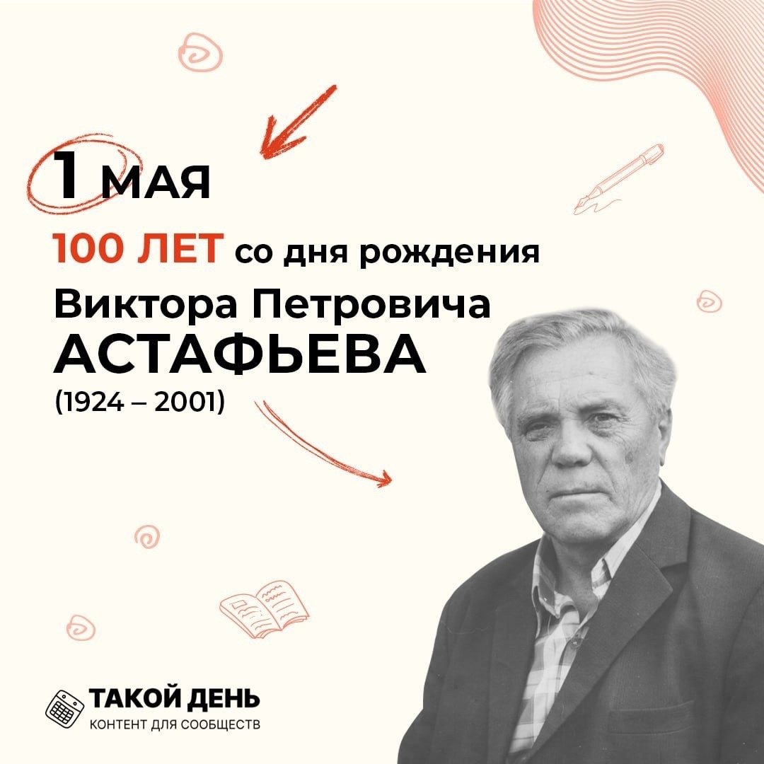 100 лет со дня рождения выдающегося русского советского писателя Виктора Петровича Астафьева.